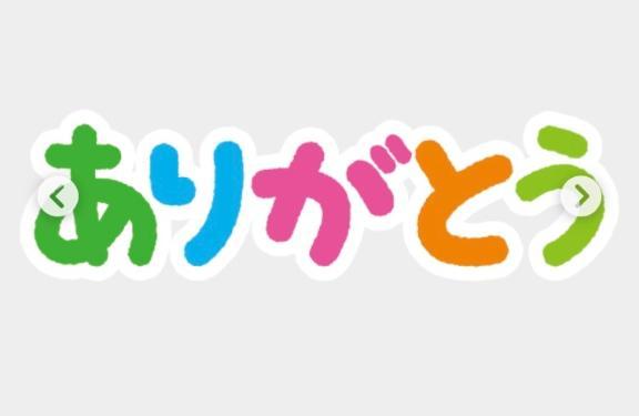 お礼