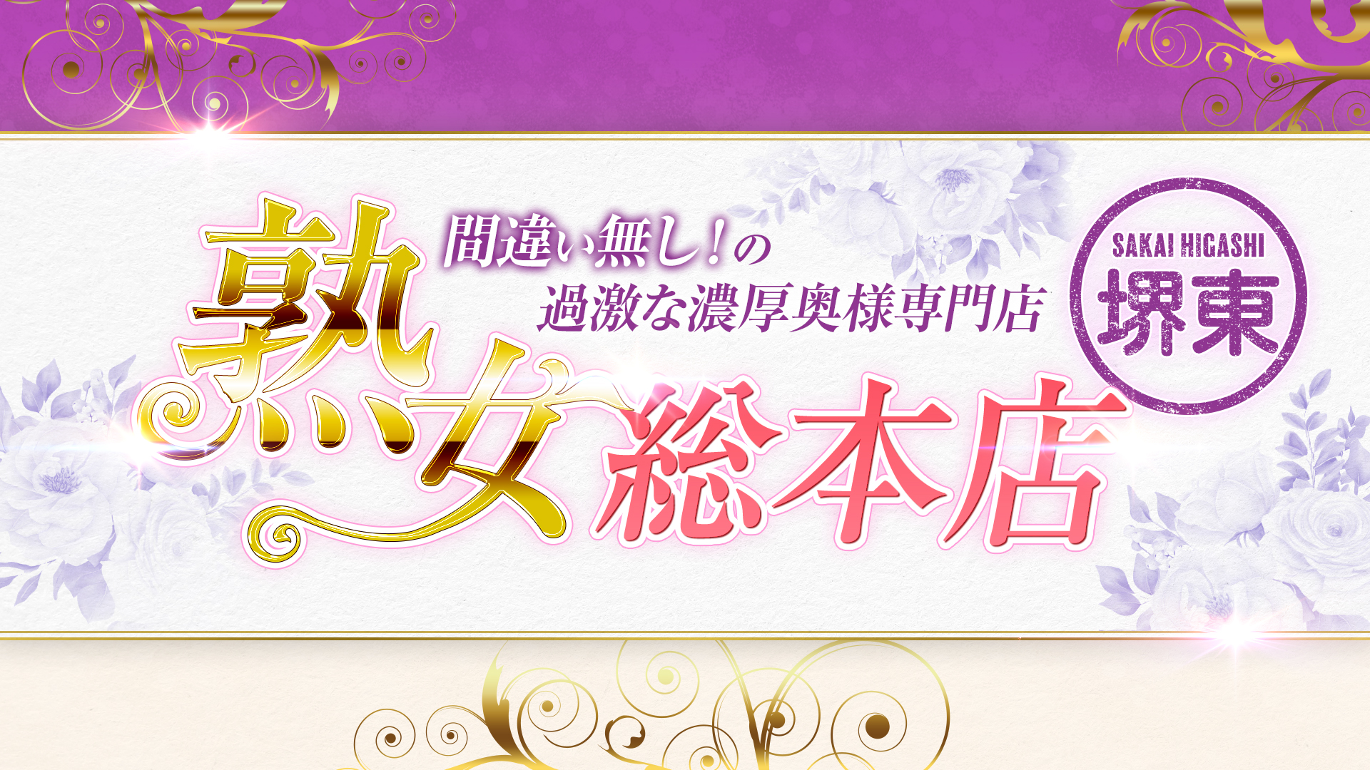 熟女総本店 堺東店