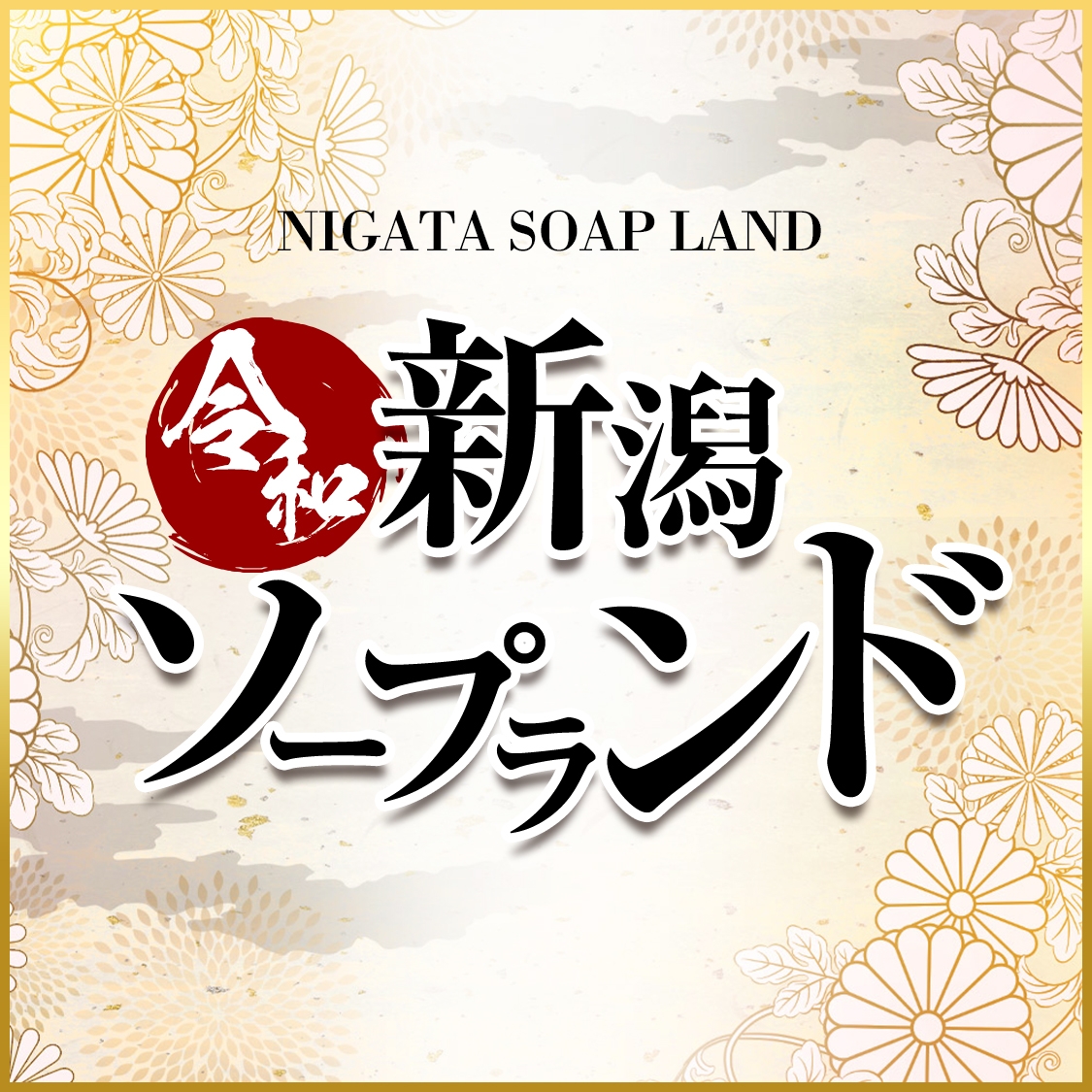 新潟ソープランド - 新潟ソープ｜風俗じゃぱん