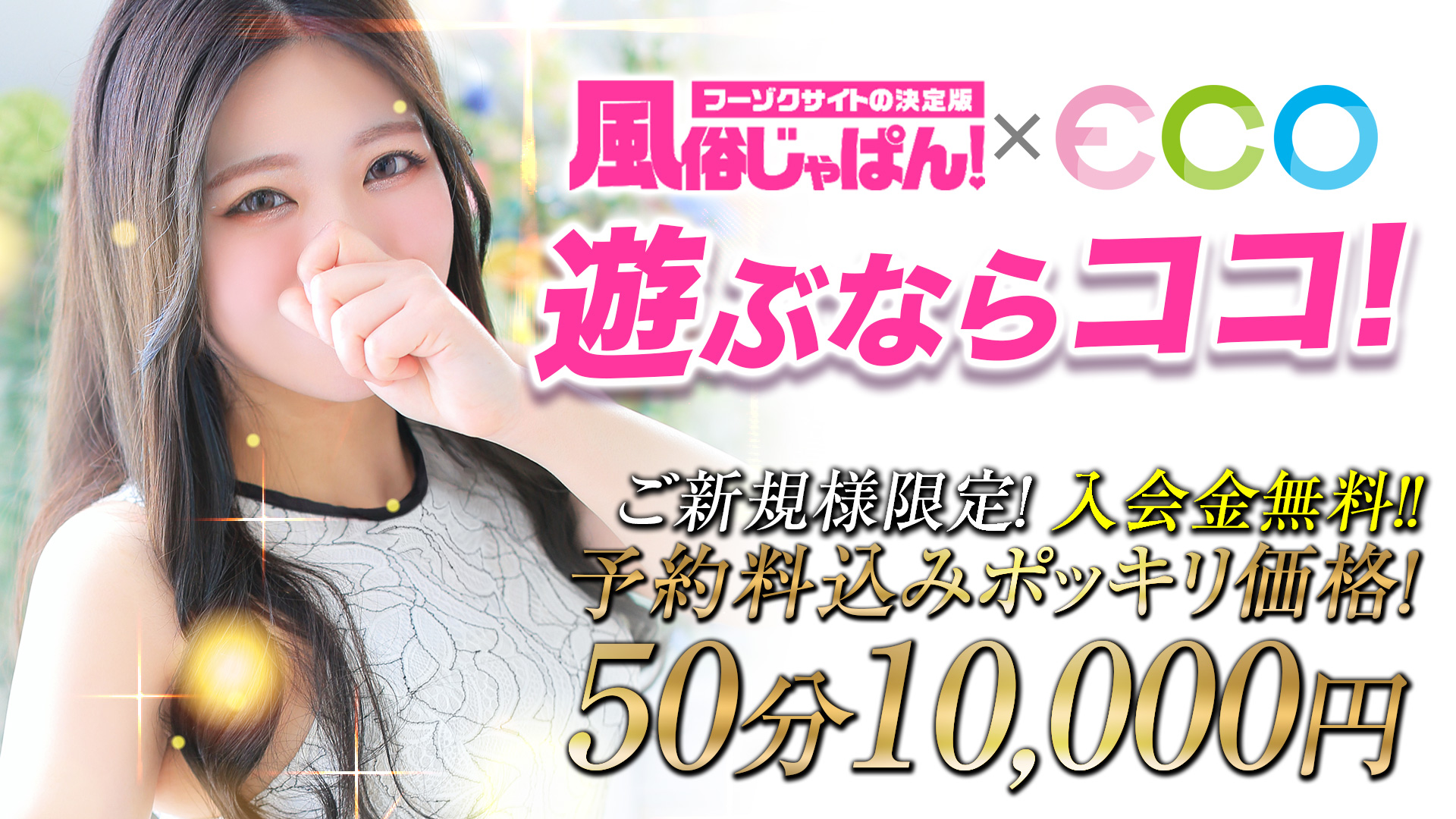 スピード エコ 日本橋店