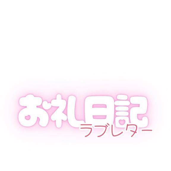 お礼日記