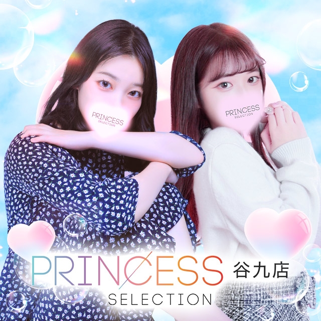 プリンセスセレクション谷九店