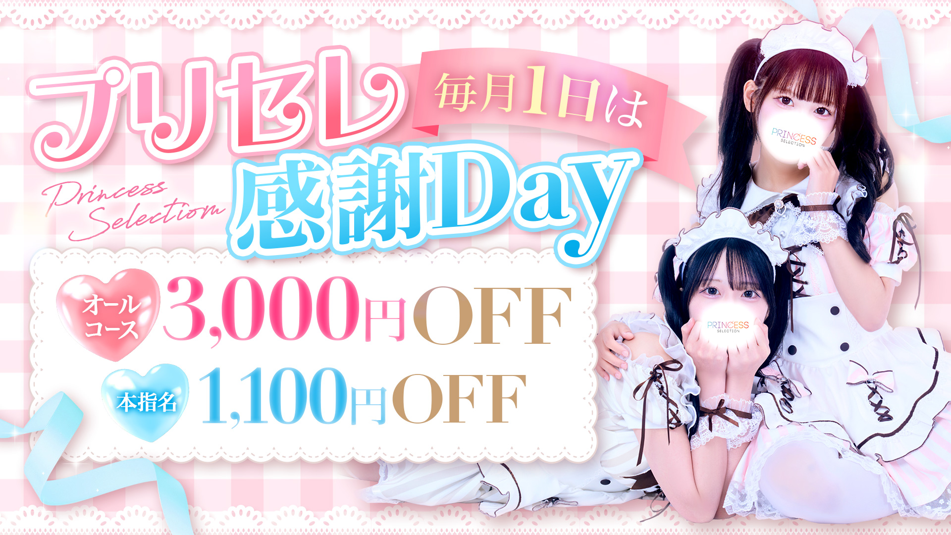 プリンセスセレクション谷九店