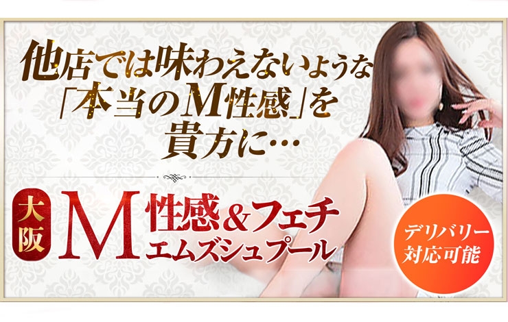 大阪M性感 エムズシュプール