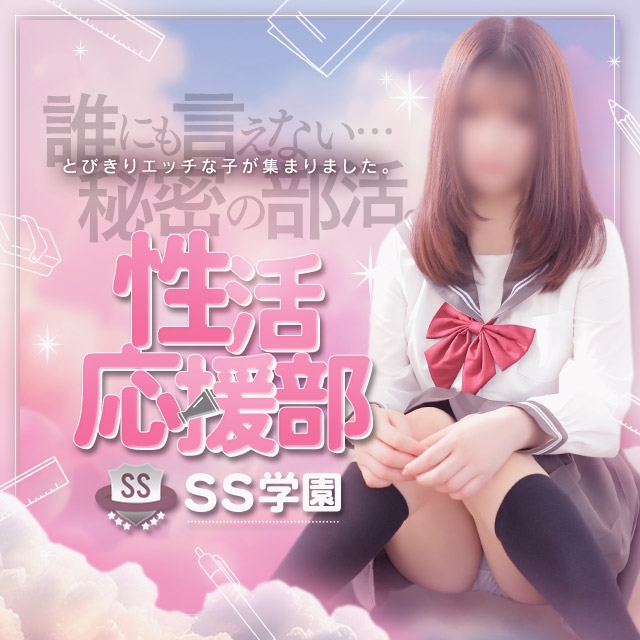 性活応援部 SS学園