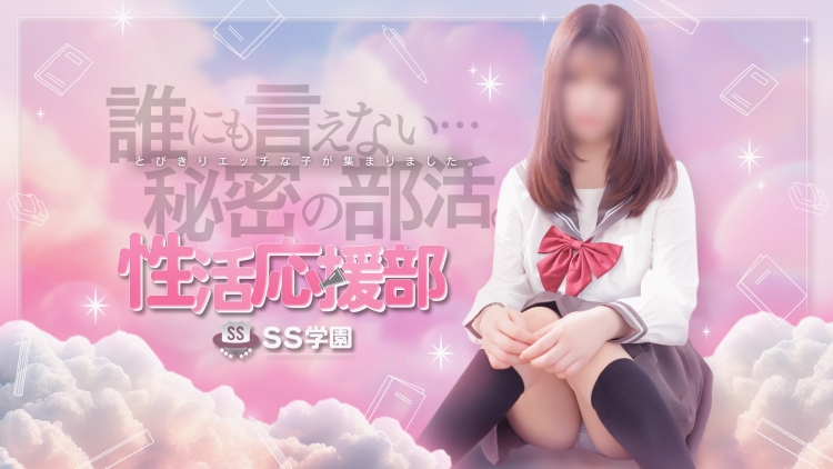 性活応援部SS学園(サンライズグループ)
