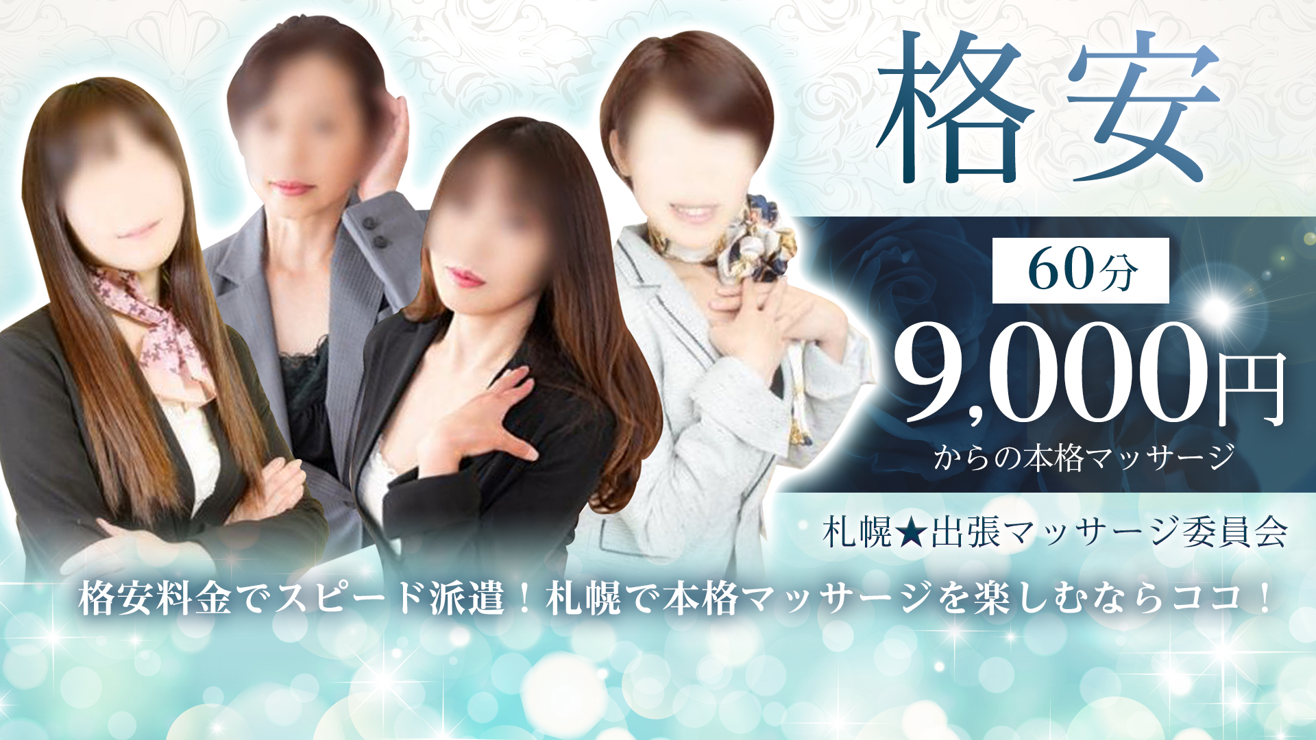 札幌★出張マッサージ委員会