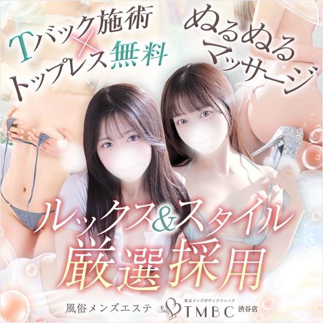 東京メンズボディクリニック TMBC 渋谷店（リップグループ）