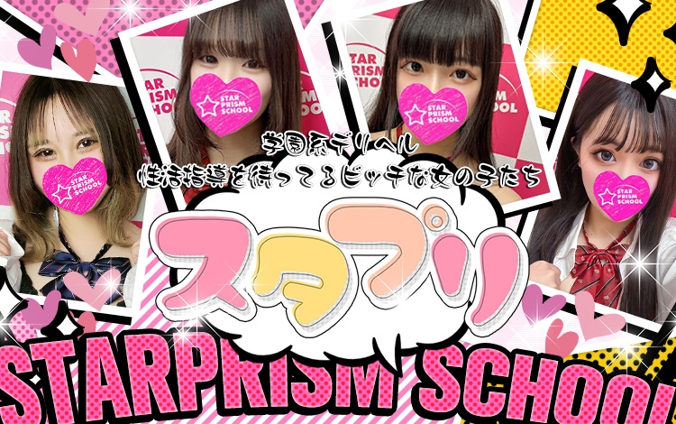 スタープリズムスクール