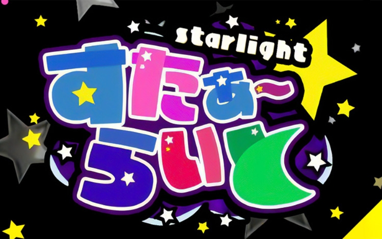 すたぁ～らいと