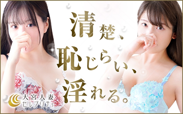 大宮人妻セレブリティ(ユメオト)