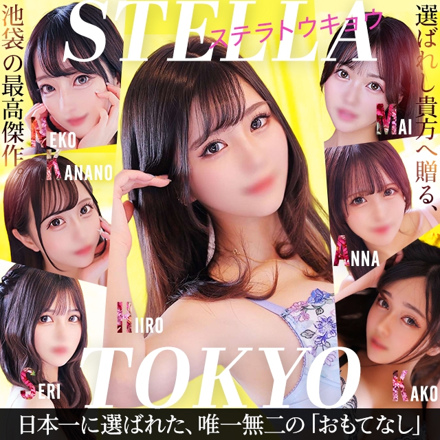 厳選美女専門デリバリー STELLA TOKYO