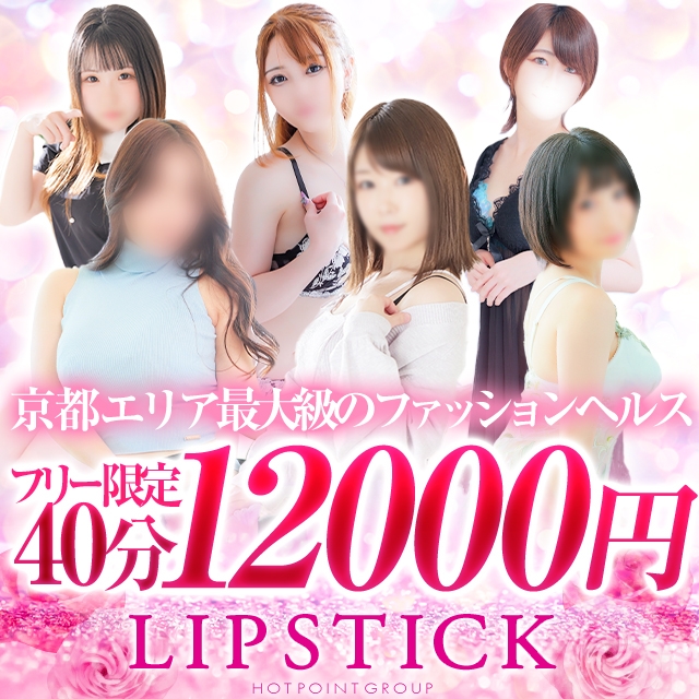 リップスティック