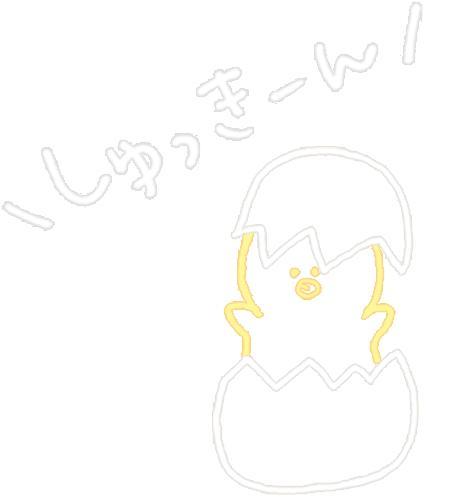 しゅっきんだぜ