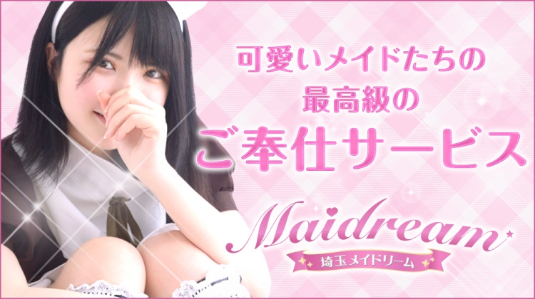埼玉メイドリーム(ユメオト)