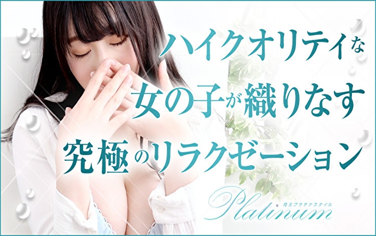 埼玉プラチナスタイル(ユメオト)