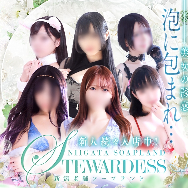 スチュワーデス