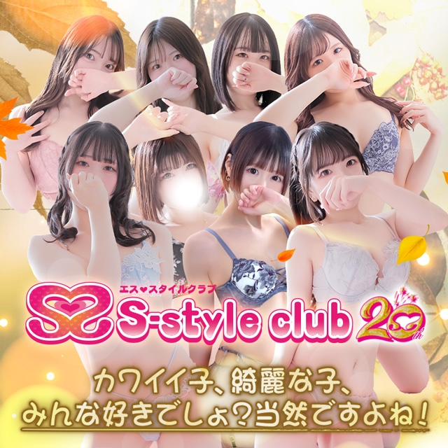 S-style club（エススタイルクラブ）