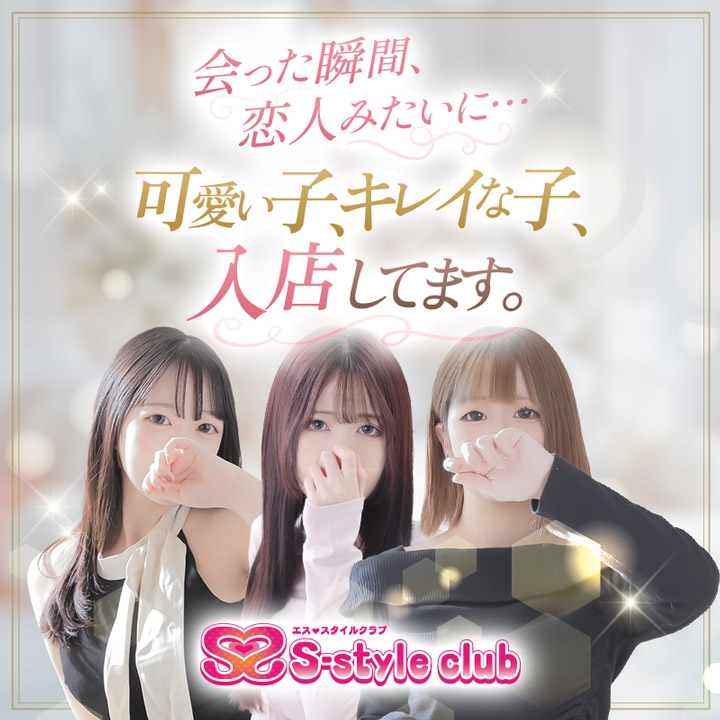 S-style club（エススタイルクラブ）