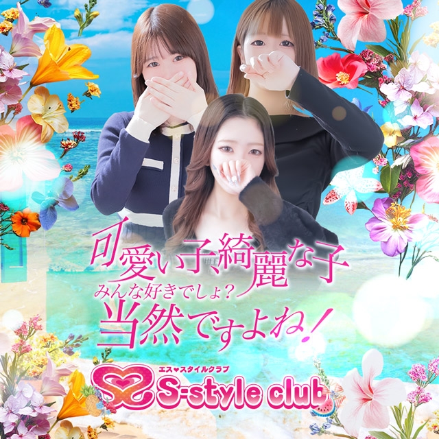 S-style club（エススタイルクラブ）