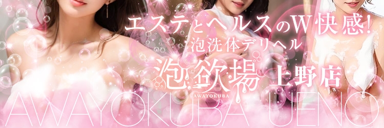 泡欲場-泡洗体デリヘル-上野店