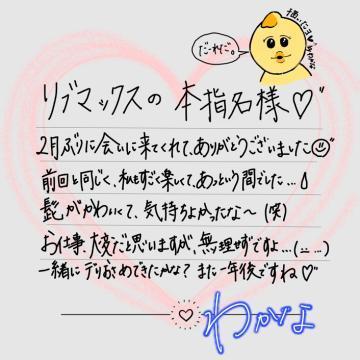 【お礼<img class="emojione" alt="💌" title=":love_letter:" src="https://fuzoku.jp/assets/img/emojione/1f48c.png"/>】リブマックス本指名様<img class="emojione" alt="💛" title=":yellow_heart:" src="https://fuzoku.jp/assets/img/emojione/1f49b.png"/><img class="emojione" alt="🧡" title=":orange_heart:" src="https://fuzoku.jp/assets/img/emojione/1f9e1.png"/>