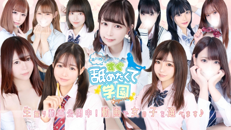 すぐ舐めたくて学園立川校～舐めたくてグループ～