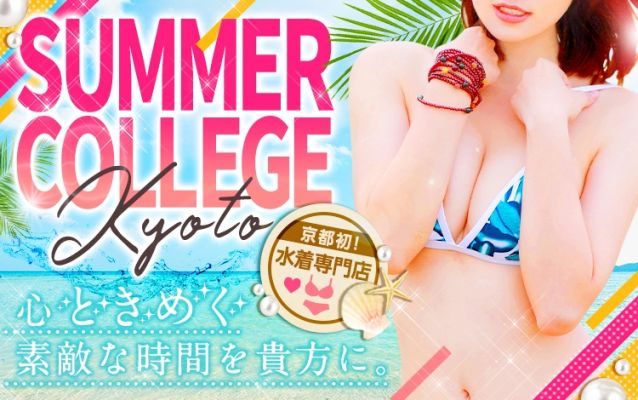 Summer College KYOTO(サマカレ京都)