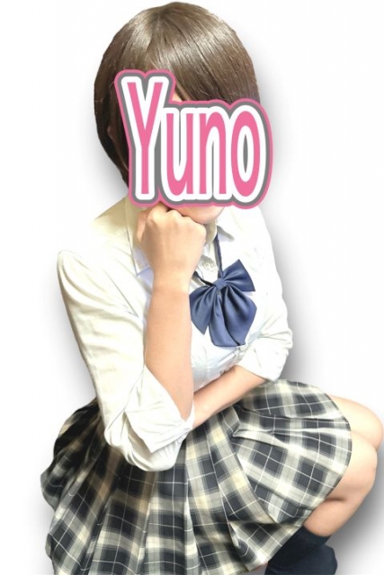 ゆの