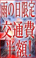 交通費半額 雨の日割り