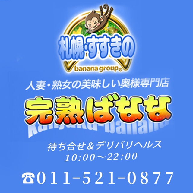 完熟ばなな 札幌・すすきの店