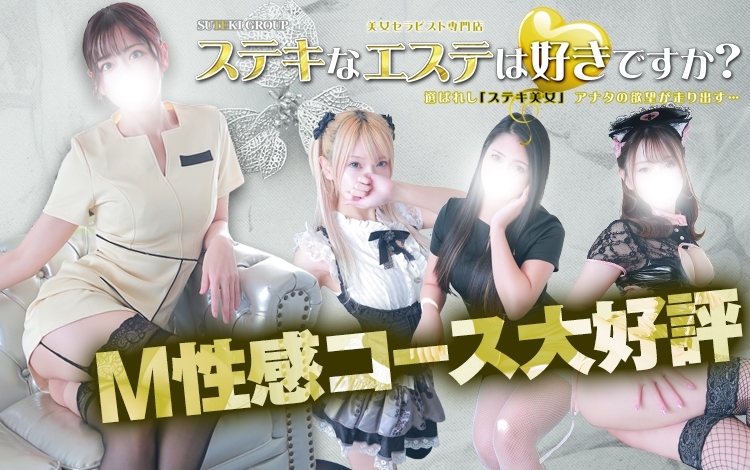ステキなエステは好きですか？