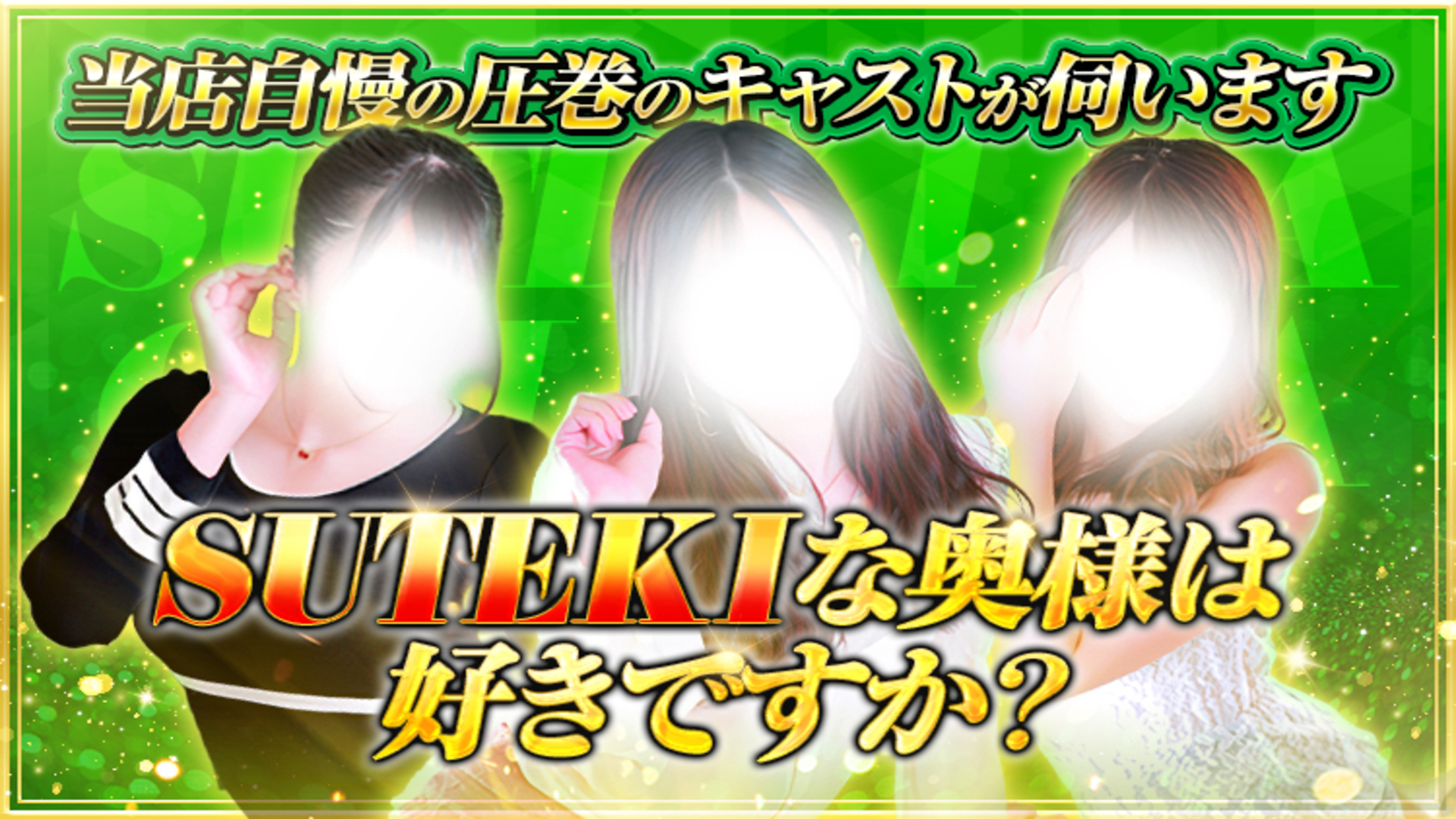 SUTEKIな奥様は好きですか？