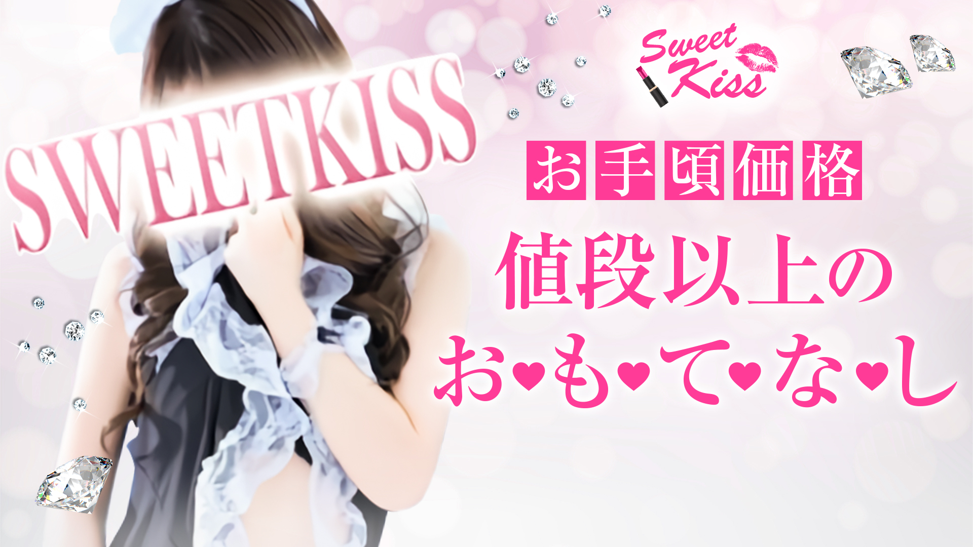 スウィートキッス Sweet Kiss
