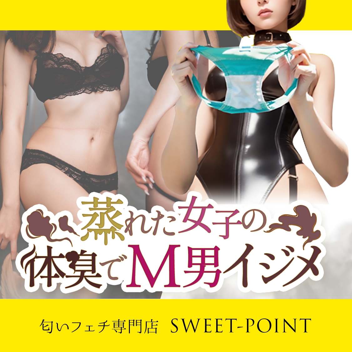 匂いフェチ専門店 SWEET-POINT - 日本橋/デリヘル｜風俗じゃぱん