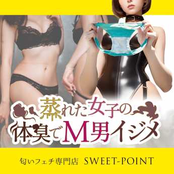 匂いフェチ専門店 SWEET-POINT