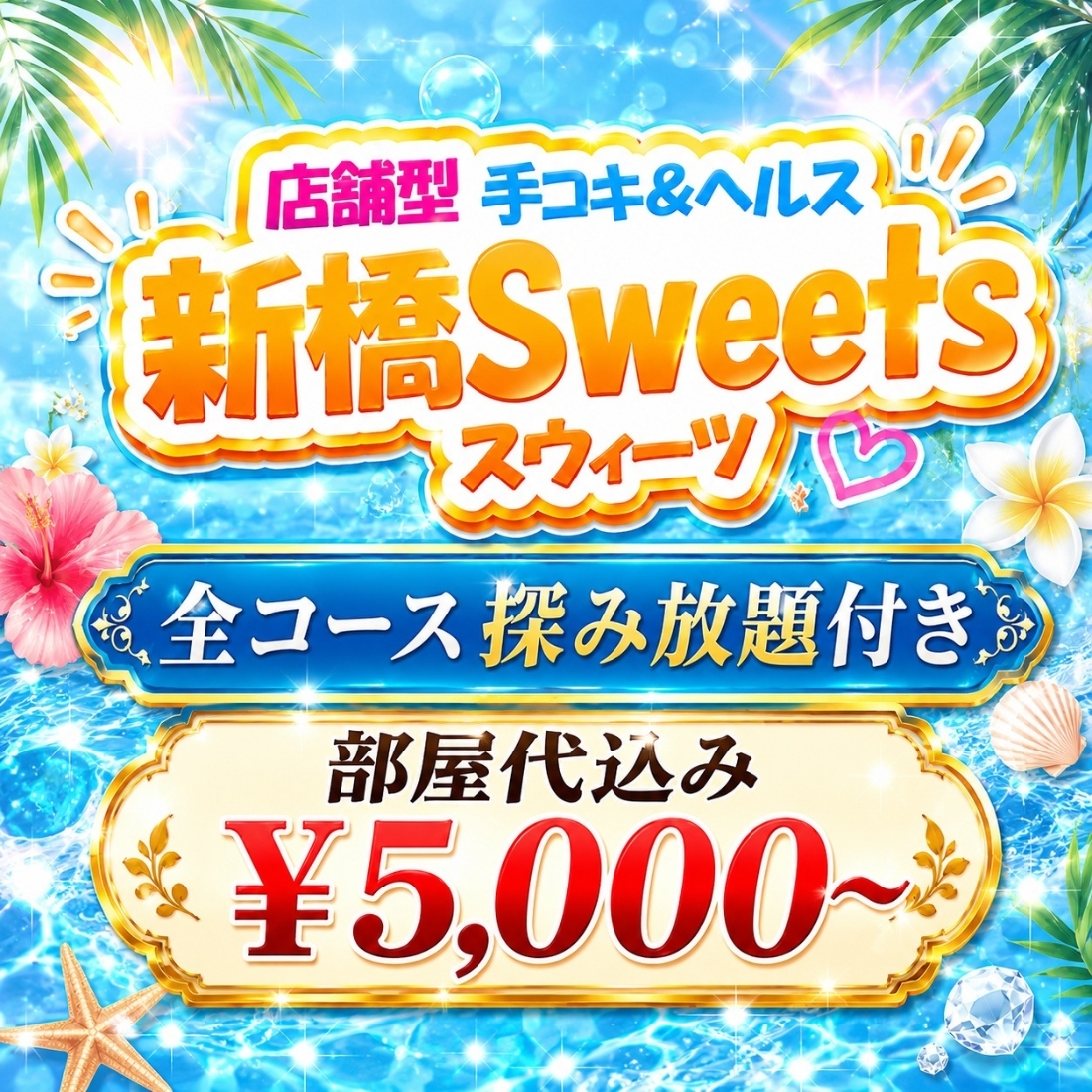 新橋Sweets