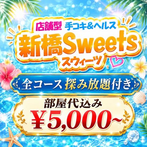新橋Sweets