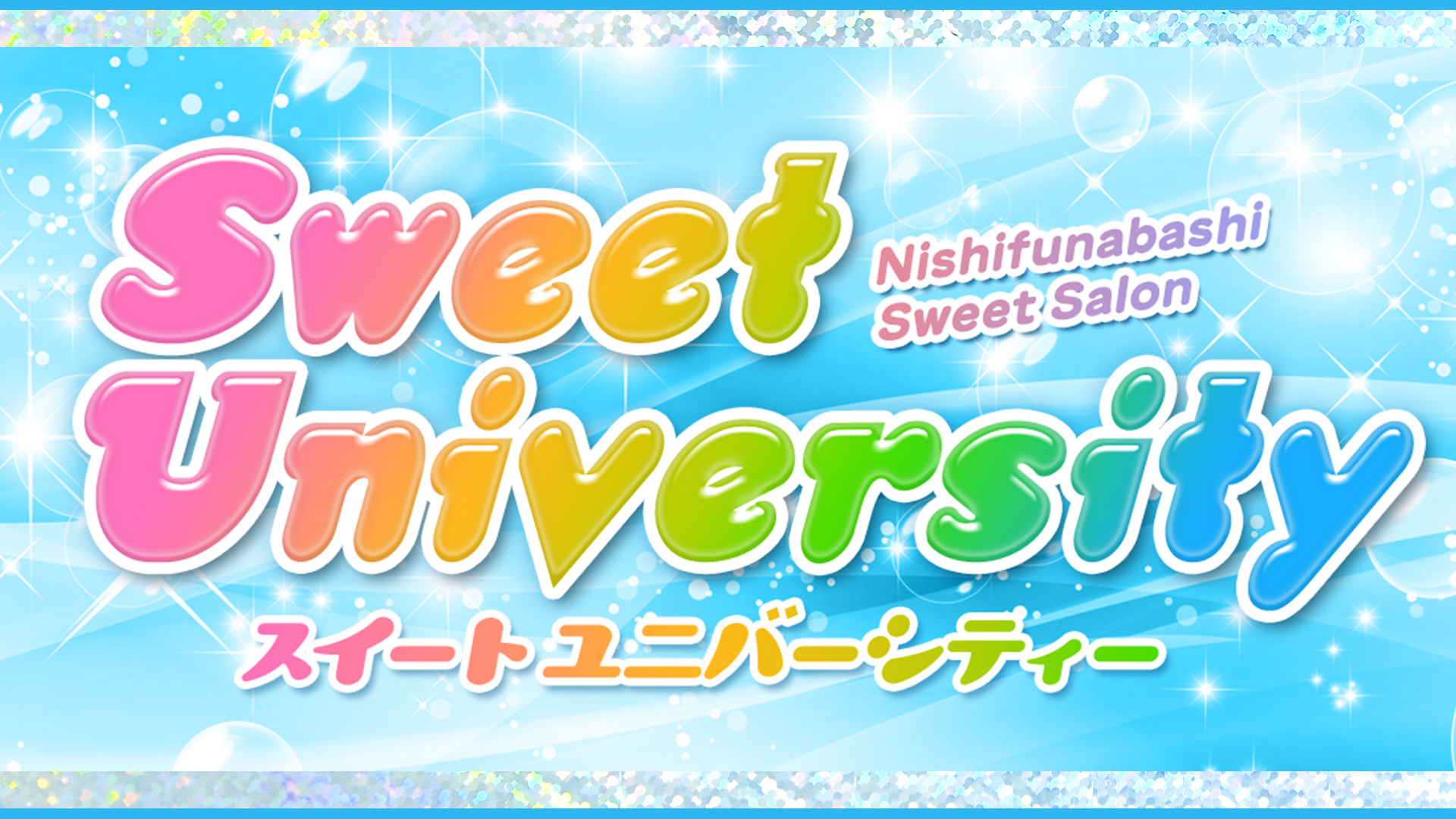 Sweet university(スイートユニバーシティー)