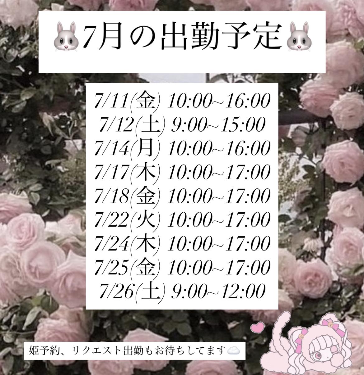 <img class="emojione" alt="🐰" title=":rabbit:" src="https://fuzoku.jp/assets/img/emojione/1f430.png"/>7月の出勤予定<img class="emojione" alt="🐰" title=":rabbit:" src="https://fuzoku.jp/assets/img/emojione/1f430.png"/>