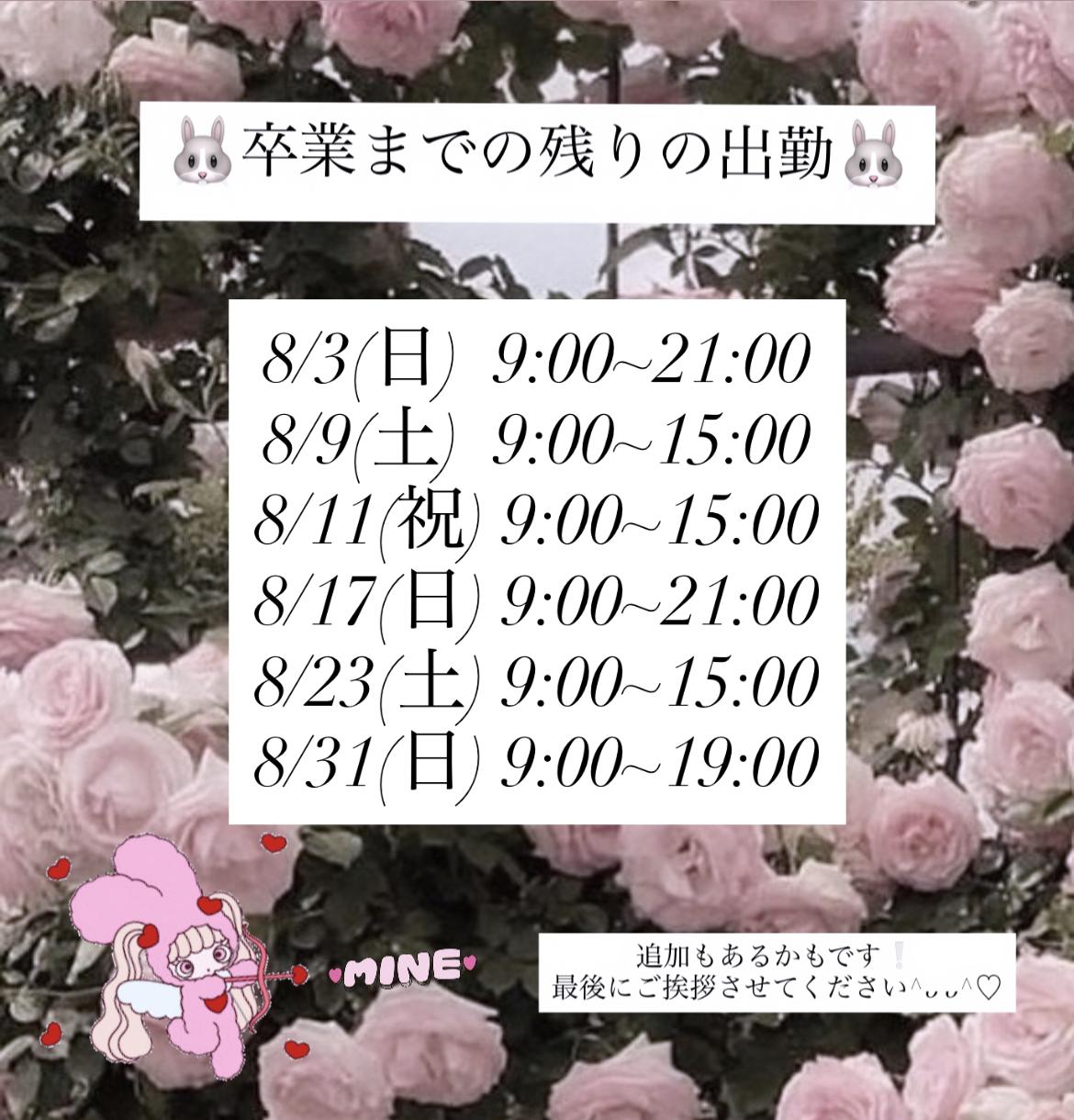 <img class="emojione" alt="⚠️" title=":warning:" src="https://fuzoku.jp/assets/img/emojione/26a0.png"/>卒業までの残りシフト<img class="emojione" alt="❕" title=":grey_exclamation:" src="https://fuzoku.jp/assets/img/emojione/2755.png"/><img class="emojione" alt="⚠️" title=":warning:" src="https://fuzoku.jp/assets/img/emojione/26a0.png"/>