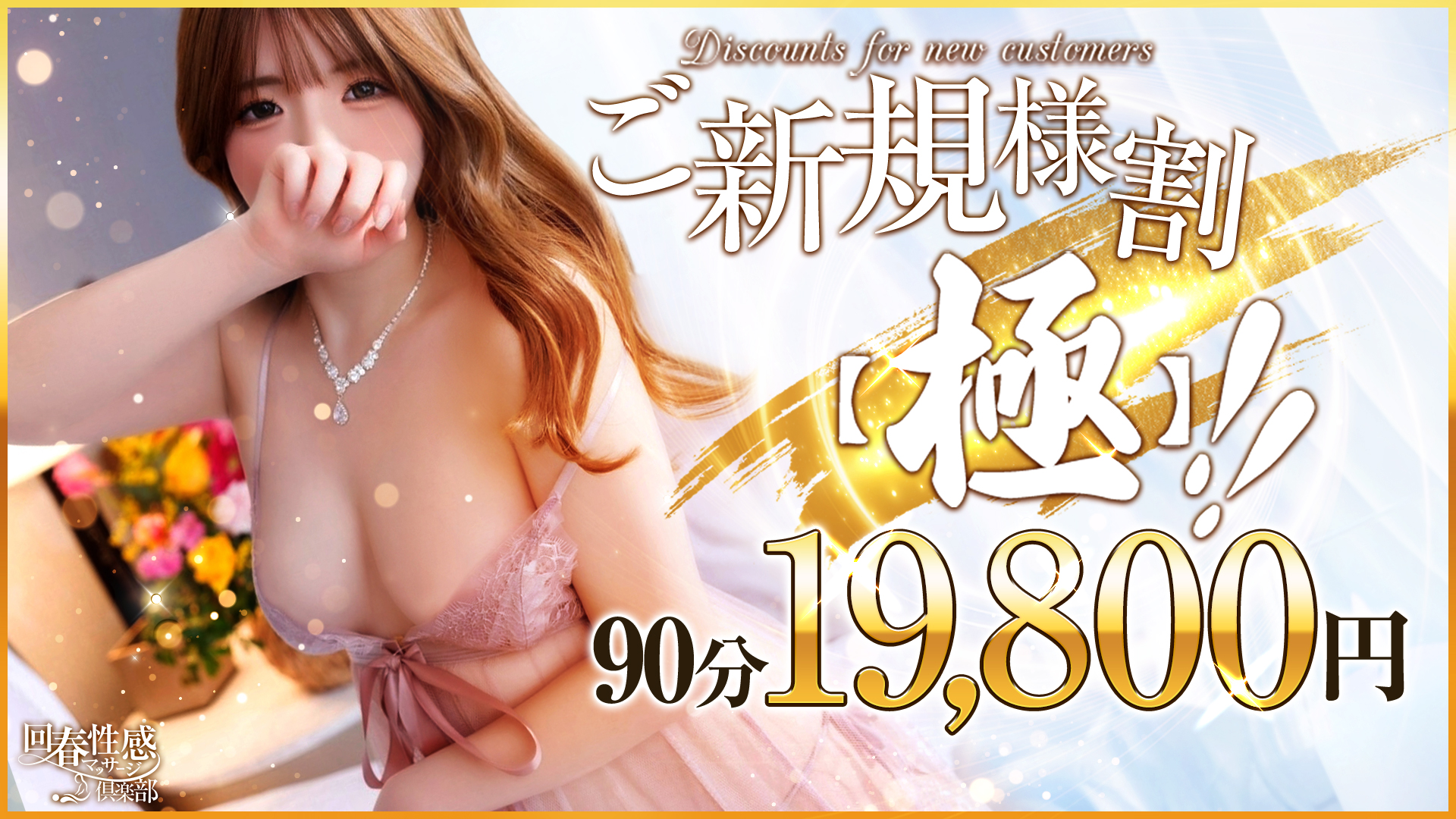 横浜回春性感マッサージ倶楽部