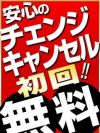 チェンジ＆キャンセル　初回無料