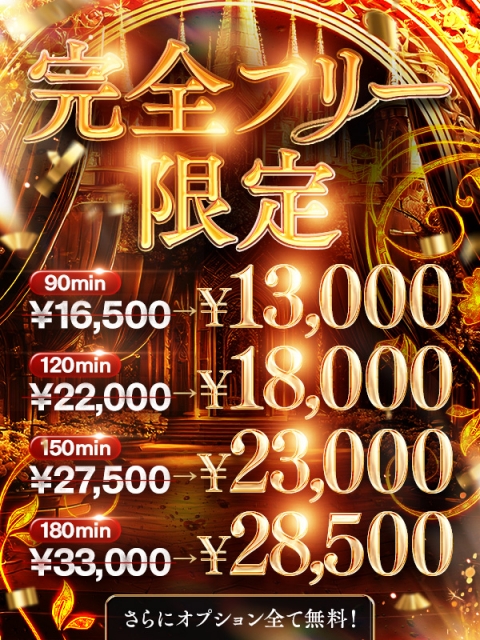 コスパ最強フリーコース！
