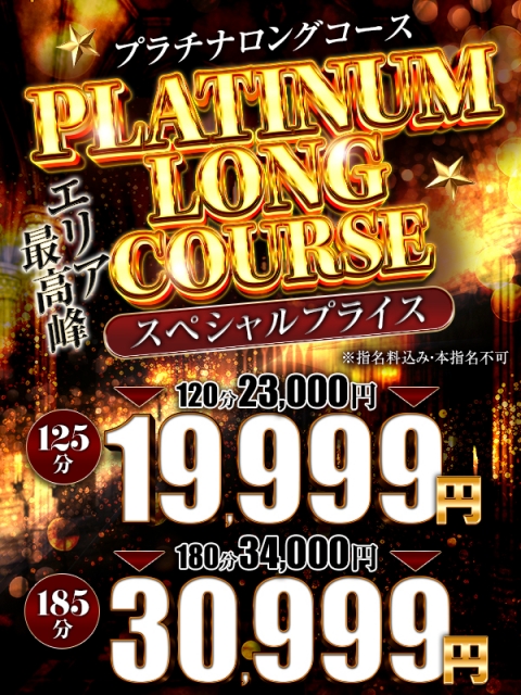 プラチナロングコース割♪