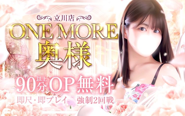 One More 奥様 立川店