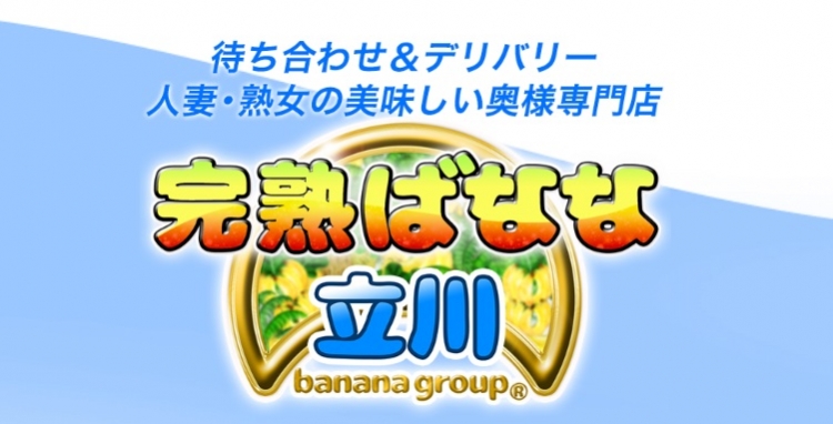 完熟ばなな立川