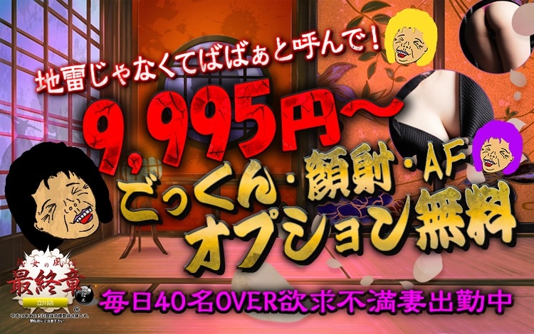 熟女の風俗最終章 立川店