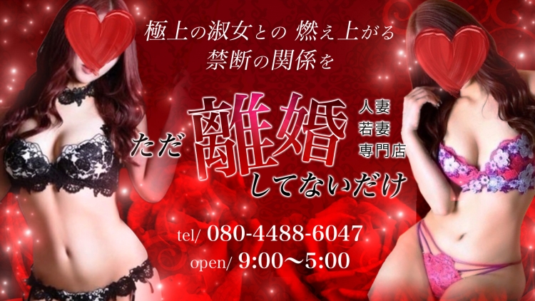 ただ離婚してないだけ奈良店