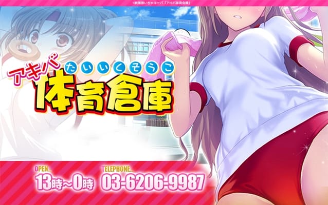 アキバ体育倉庫